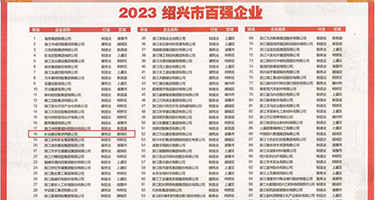 黑人大鸡巴干白妞权威发布丨2023绍兴市百强企业公布，长业建设集团位列第18位